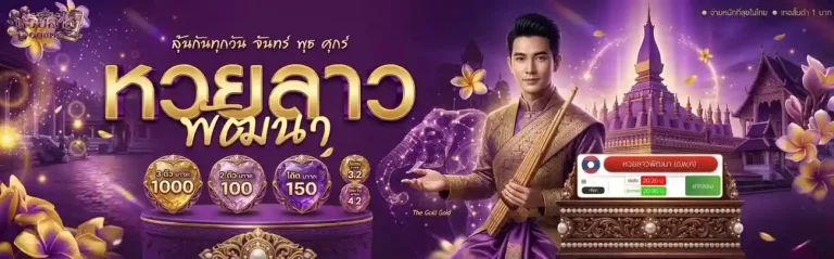หวยลาวหวยลาว
