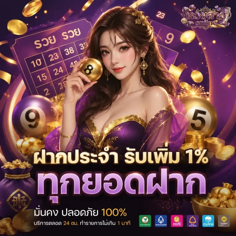 หวยลาวพัฒนาล่าสุด