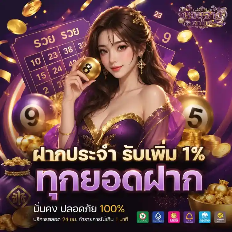 หวยลาวพัฒนาล่าสุด