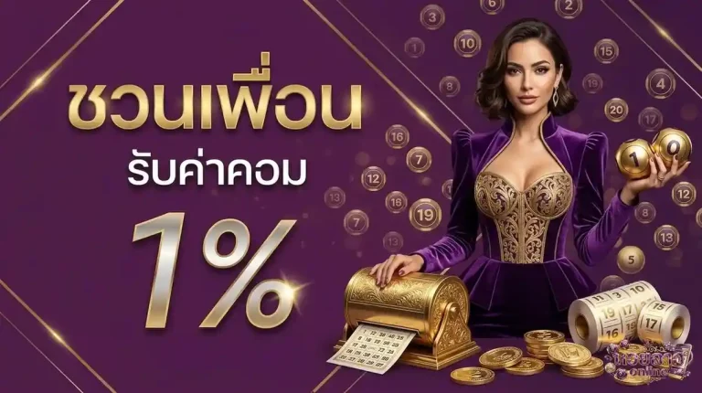 หวยลาวหวยลาว โปรโมชั่น ชวนเพื่อน