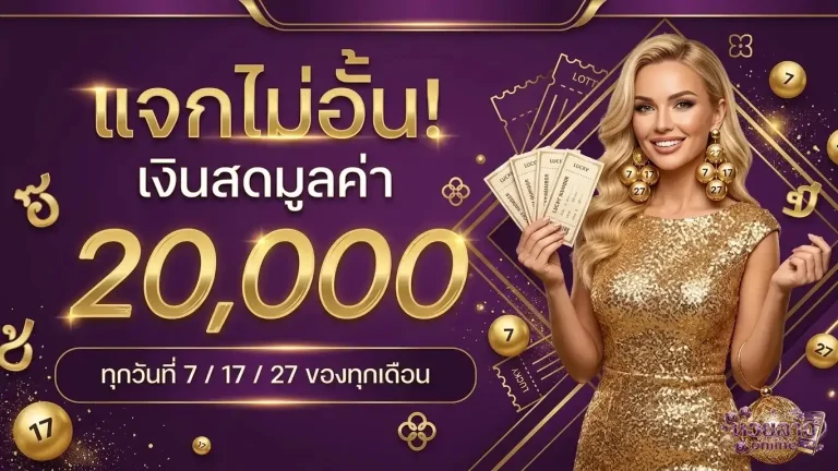 หวยลาวหวยลาว โปรโมชั่น แจกไม่อั้น